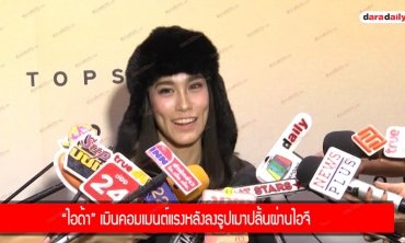 "ไอด้า" เมินคอมเมนต์แรงหลังลงรูปเมาปลิ้นผ่านไอจี