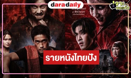เปิดรายได้หนังไทย ”คำสารภาพของหมอผี-รินรดา” ล่าสุดเป็นแบบนี้แล้ว!!