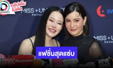 “หนิง-ธัญญ่า” ถ่ายแฟชั่นสุดแซ่บ เมาท์ “เป๊ก สัณณ์ชัย” ขี้หึงภรรยา