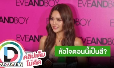 หัวใจเป็นสีขาว “ปราง กัญญ์ณรัณ” พร้อมทุ่มเวลาให้การทำงาน โล่งใจที่มีคู่จิ้นเป็น “ปั้นจั่น”