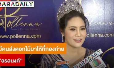 “อรอนงค์” ขอบคุณช่อดอกไม้ปริศนา ประกาศชัดเจนไม่พร้อมเปิดใจ