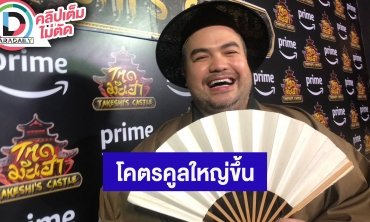 “โอ๊ต ปราโมทย์” เปิดใจหลัง “Workpoint” ซื้อหุ้น “โคตรคูล” 216 ล้าน