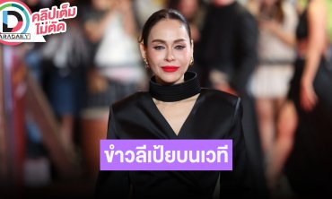 “นัท มีเรีย” ตกใจ “เป้ย” แซวบนเวที “ผัวที่ดีคือผัวใหม่” สนิทกันมา 10 ปี มองเป็นเรื่องขำๆ