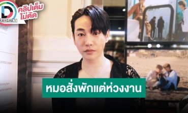 “เป๊ก ผลิตโชค” อาการปวดหลังยังไม่หายดี แต่หยุดพักไม่ได้เพราะต้องซ้อมคอนเสิร์ต