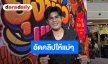 “ไรอัล” ทำหน้าที่ลูกชายแห่งชาติ อัดคลิปกล่อมแฟนคลับรุ่นใหญ่หนีน้ำท่วม