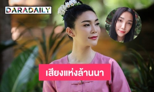 เสียงแห่งล้านนา “ตู่ ดารณี” เพชรแท้ที่ลำพูน