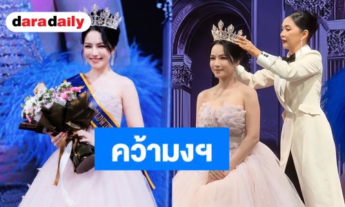 “นุ่น จิณห์นิภาข์” คว้ามง Mrs. Worldwide Thailand 2026! เตรียมโบยบินสู่สิงคโปร์