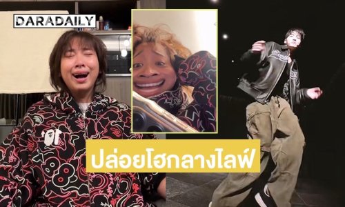 “มิลลิ” ร้องไห้ดีใจกลางไลฟ์ เผยช็อตเจอ “อาร์เอ็ม BTS” แถม “จองกุก BTS” เต้นท่อนสุดไวรัล