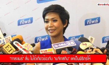 "กาละแมร์" ลั่น ไม่ได้เกี่ยวข้องกับ "เมจิกสกิน" แค่เป็นพิธีกรให้