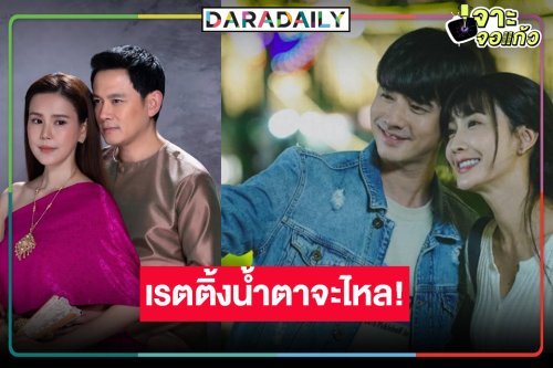 เช็คเรตติ้ง “รอยรักรอยบาป-ในวันที่ฝนพร่างพราย” วันไม่มี “สงครามสมรส” ได้เฮ!