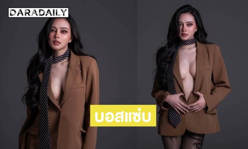 โอ้โห ...ลูกทุ่งอินดี้คนสวยเป็นบอสสาวสุดแซ่บ