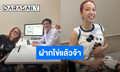 “พลอย หอวัง” วางแผนล่วงหน้า ปรึกษาคุณหมอเก็บไข่เพื่อลูกในอนาคต