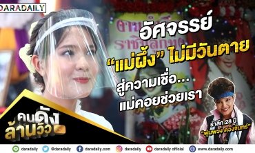 คนดังล้านวิว EP.2 | เปิดความเชื่อ!! ตำนาน "แม่ผึ้ง พุ่มพวง" เปาวลี เชื่อ วิญญาณ "แม่ผึ้ง" ยังคอยช่วย