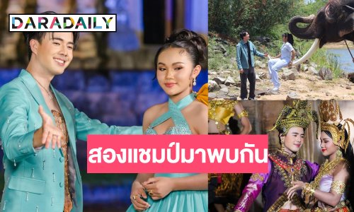 ฮือฮา! “อ๊อฟ สุรพล-แตงโม สังขะ” จับคู่ปังสมราคาแชมป์ปล่อยโปรเจ็คท์เด็ด