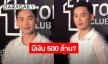  “มะตูม” ปัดมีเงินเก็บ 500 ล้าน ลั่น! ไม่เกี่ยวข้องคดีแชร์ดัง