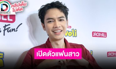 “โจอี้ ภูวศิษฐ์” ตั้งใจรักษาสุขภาพมากขึ้น เปิดตัวแฟนสาว “เจน เนลินญาน์” ตอนนี้มีเด็กมาดูแลแล้ว