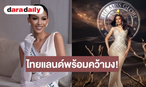 ตามคาด! “น้ำอิง สุทธิดา” เป็นตัวแทนประเทศไทยในการประกวด The Miss Globe 2026