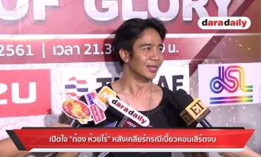 เปิดใจ "ก้อง ห้วยไร่" หลังเคลียร์กรณีเบี้ยวคอนเสิร์ตจบ 