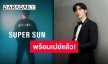 เตรียมอุดหนุน “ซี พฤกษ์” คลอดแบรนด์ใหม่ “Super Sun” อย่างเท่เลยคับจารย์!