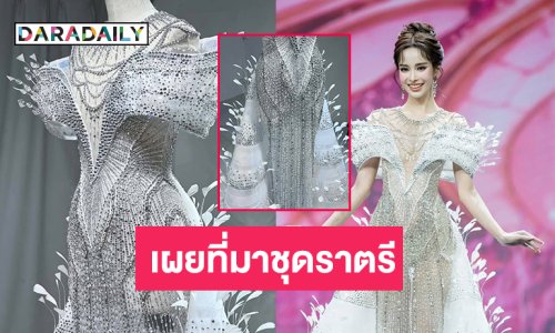 เปิดรายละเอียดชุดราตรีของ “เกรซ ฐิตารีย์” มิสแกรนด์สระบุรี2025