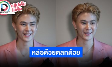 “แจ๊คกี้ จักริน” ลุยสายคอนเทนต์ หล่อด้วยตลกด้วย ซุ่มทำซิงเกิลใหม่