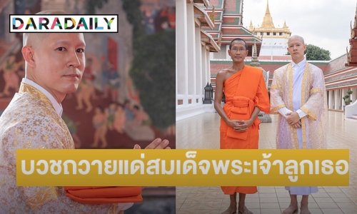 “อัค อัครัฐ” บวชถวายแด่สมเด็จพระเจ้าลูกเธอ เจ้าฟ้าพัชรกิติยาภาฯ