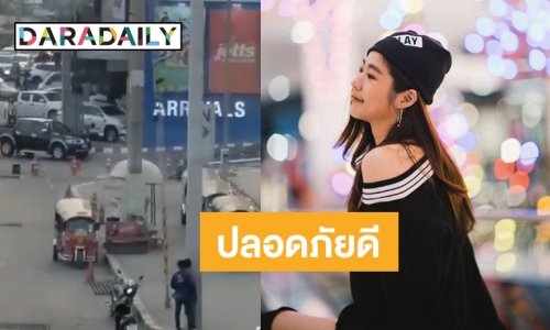 "น้ำ AF" ปลอดภัยจากเหตุกราดยิงโคราช