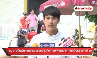 "ทอย" ปลื้มฟีดแบ็คดี หลังร่วมงาน "เมย์" ในคลับฟรายเดย์ 10