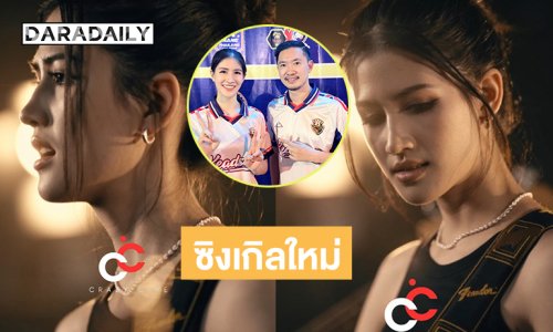 “เค้ก กีรติรัฐ” ร่วมงานบอลกุศลพระประแดง Super Cup ก่อนผุดซิงเกิล “ไม่ใช่คนเดิมของเธอแล้ว” 