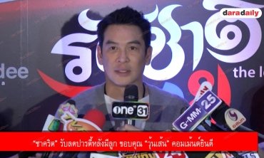 “ชาคริต” รับลดปารตี้หลังมีลูก ขอบคุณ “วุ้นเส้น” คอมเม้นต์ยินดี