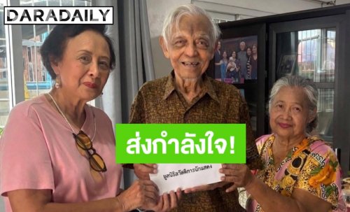 ค่ารักษาสูง “วิศิษฐ์ ยุตติยงค์” ยังไม่ผ่าตัดหัวใจ ขอแค่กินยาประคองอาการ ด้านมูลนิธิสวัสดิการนักแสดง มอบเงินช่วย