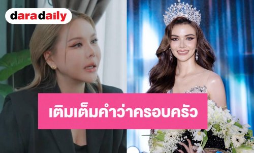 “เจนนี่ กชพร” น้ำตาคลอเปิดใจ ได้ “แม่มอร์ฟีน” คืนชีวิต-เติมเต็มคำว่าครอบครัว