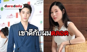 ​​​​​​​"ต่อ" เคลียร์ชัด! ทุกประเด็น ย้ำรัก "มีน" คือของจริง