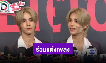 “เจฟ ซาเตอร์” ร่วมแต่งเพลงกับ “แบมแบม” เป็นอีกแนวที่ใหม่ ฝากติดตามทุกคนที่ร่วมงานกับน้องด้วย