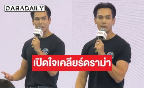 “ตรี ภรภัทร” เคลียร์ดราม่าแฟนมีตครั้งแรก! สัญญาจะไม่ให้เกิดซ้ำ รักทุกคนเสมอ