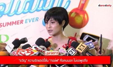 “ขวัญ” ความรักแฮปปี้ ลั่น “กอล์ฟ” คือคนนอก ไม่ขอพูดถึง