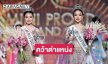 กำเนิดดาวดวงใหม่ “นินนา น้ำมนต์” คว้าตำแหน่ง ”Mini Prond Thailand 2025“ เตรียมเป็นตัวแทนก้าวสู่เวทีระดับอินเตอร์ 