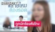 นักธุรกิจสาว ร้องเพจสายไหมต้องรอด ถูก “นักร้องลูกทุ่งดัง” โกงเงินแชร์ ผู้เสียหายเพียบ