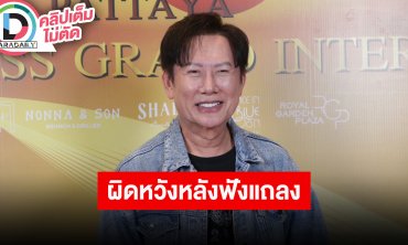 “บอสณวัฒน์” ผิดหวังหลังฟังเหล่าซุปตาร์แถลง พร้อมเล่าเหตุเคยมีภาพถ่ายกับ The iCON Group