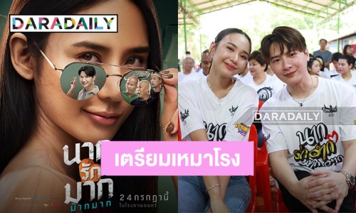 เตรียมเหมาโรง! “คริส พีรวัส - ญดา นริลญา” ประกบคู่หนัง “นากรักมาก ม๊ากมาก” เจอกัน 24 กรกฎาคมนี้