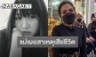 แม่ “น้องอลิส” เน็ตไอดอลดังเศร้ารับศพลูกสาว พร้อมเผยสาเหตุการเสียชีวิต