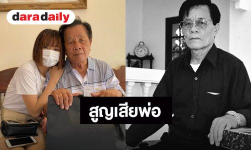 ขอแสดงความเสียใจ “จินตหรา พูนลาภ” แจ้งข่าวสูญเสียคุณพ่อ