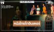 หนังไทยเริ่ดอีก! “Ghost Board กล่องผีสุ่มวิญญาณ” สู่เวทีโลก!  
