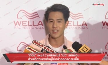 "ทอย" เผยความสัมพันธ์ "มิ้ง" แค่เพื่อน ส่วนเรื่องของทั้งคู่ไม่กล้าออกความเห็น