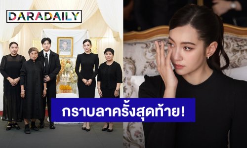 “เบลล่า” กราบลาคุณพ่อของ “พลอย” ผจก. เปรียบเหมือนสูญเสียญาติผู้ใหญ่ในครอบครัว