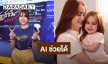 “ขวัญ” ทำถึง! มีลูกสาวผ่าน AI ตอบฮาอยากให้ทุกคนเข้าใจผิดบ้าง