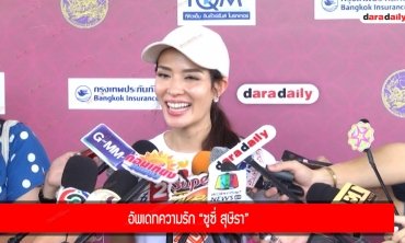 อัพเดทความรัก “ซูซี่ สุษิรา”