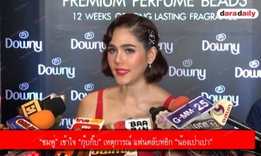 “ชมพู่” เข้าใจ “กุ๊บกิ๊บ” เหตุการณ์ แฟนคลับหยิก “น้องเป่าเปา”