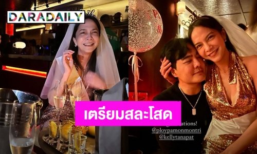แต่งงานรอบ 2 ! “เคลลี่” เตรียมวิวาห์แฟนสาว “พลอยไพลิน” วันที่ 2 ตุลาคมนี้