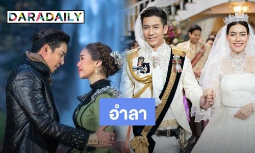 “ติ๊ก” นำทีมอำลา “ดั่งดวงหฤทัย" ความทรงจำที่ดีตลอดไป